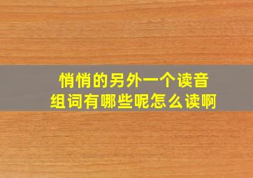 悄悄的另外一个读音组词有哪些呢怎么读啊