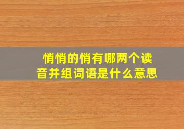 悄悄的悄有哪两个读音并组词语是什么意思