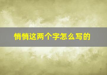 悄悄这两个字怎么写的