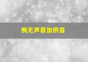 悄无声息加拼音