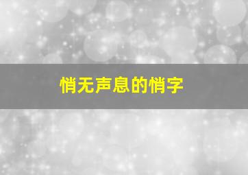 悄无声息的悄字