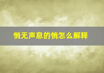 悄无声息的悄怎么解释