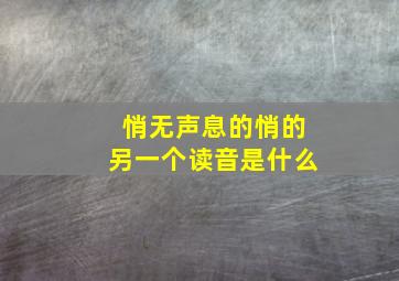 悄无声息的悄的另一个读音是什么