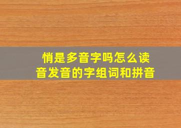 悄是多音字吗怎么读音发音的字组词和拼音