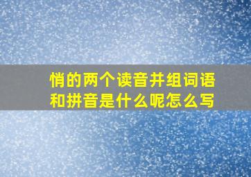 悄的两个读音并组词语和拼音是什么呢怎么写