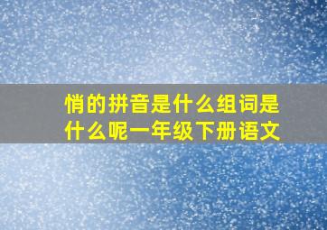 悄的拼音是什么组词是什么呢一年级下册语文