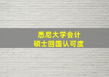 悉尼大学会计硕士回国认可度