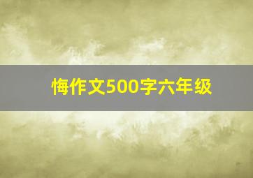 悔作文500字六年级