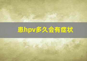 患hpv多久会有症状