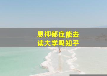 患抑郁症能去读大学吗知乎