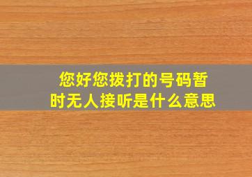 您好您拨打的号码暂时无人接听是什么意思