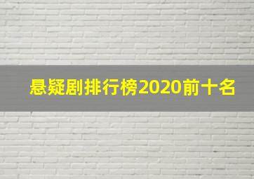 悬疑剧排行榜2020前十名