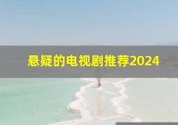 悬疑的电视剧推荐2024