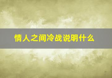 情人之间冷战说明什么