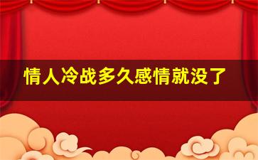 情人冷战多久感情就没了