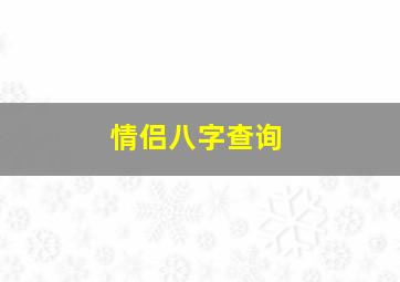 情侣八字查询