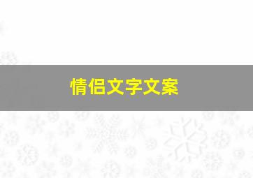 情侣文字文案