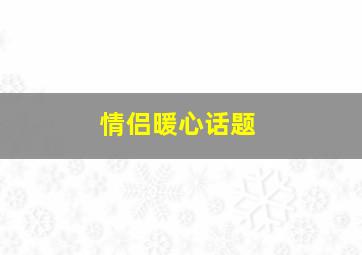 情侣暖心话题