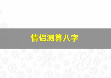 情侣测算八字