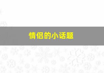 情侣的小话题