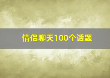 情侣聊天100个话题