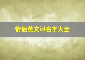 情侣英文id名字大全