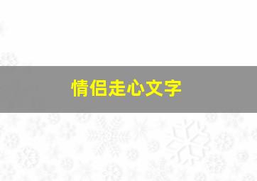 情侣走心文字