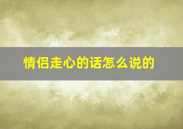 情侣走心的话怎么说的