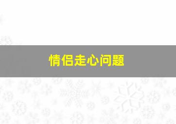 情侣走心问题