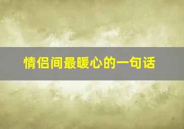 情侣间最暖心的一句话