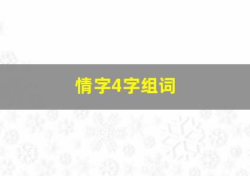 情字4字组词