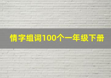 情字组词100个一年级下册