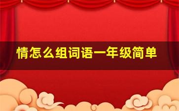 情怎么组词语一年级简单