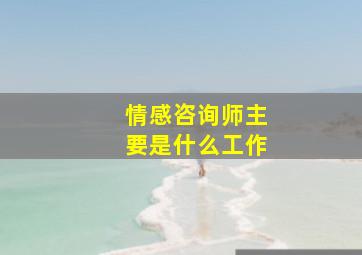 情感咨询师主要是什么工作