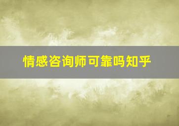 情感咨询师可靠吗知乎