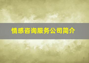 情感咨询服务公司简介