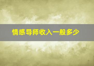 情感导师收入一般多少