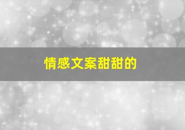 情感文案甜甜的