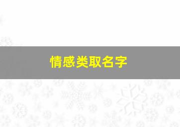 情感类取名字