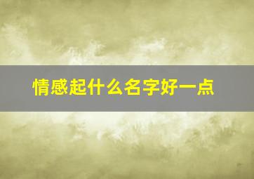 情感起什么名字好一点