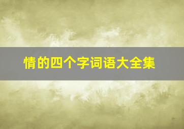 情的四个字词语大全集