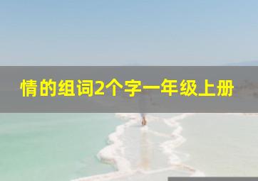 情的组词2个字一年级上册