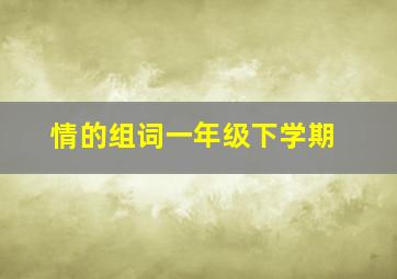 情的组词一年级下学期