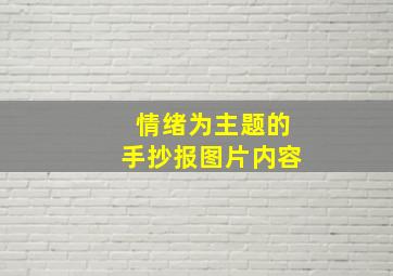 情绪为主题的手抄报图片内容