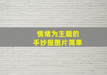 情绪为主题的手抄报图片简单