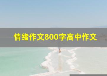 情绪作文800字高中作文