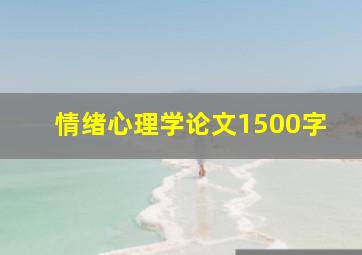 情绪心理学论文1500字