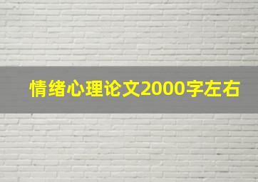 情绪心理论文2000字左右