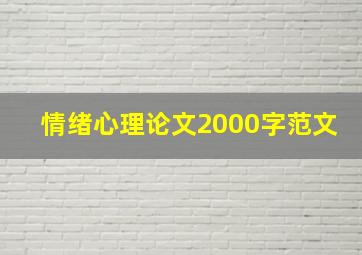 情绪心理论文2000字范文