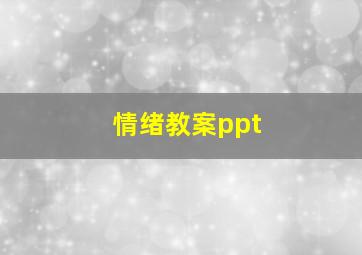 情绪教案ppt